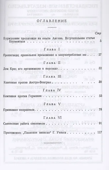 Тайны дома Крю. Английская пропаганда в мировую войну 1914-1918 гг. - фото 2