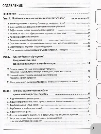 Детская психотерапия от 0 до взросления. Современный ребенок и его проблемы. Анализ ситуации. Алгоритм помощи. Авторская методика. Доступно от профи - фото 3