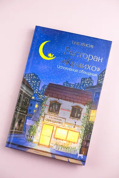 Ресторан "Кумихо". Исполнение обещания - фото 4