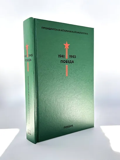 Библиотека Победы: Победа 1941-1945. Том I - V (комплект из 5 книг) - фото 7