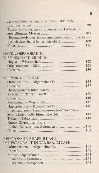 Popularer Russisch-Deutsch sprachfuhrer. Популярный русско-немецкий разговорник - фото 4