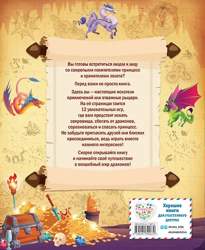 Драконы. Книга игр для детей - фото 2