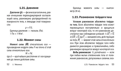 Физика. 7-11 классы. Карманный справочник для подготовки к ЕГЭ, ОГЭ и ВПР - фото 12