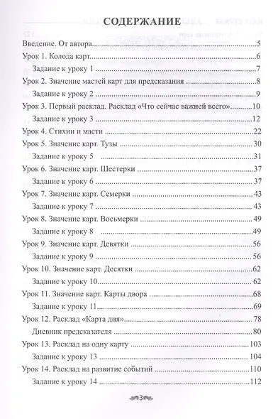 Самоучитель предсказаний на колоде 36 карт 20 ур. проф. гадалки (м) Нейман - фото 2