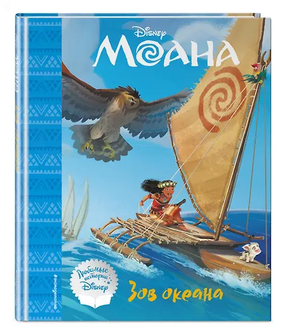 Моана. Зов океана. Книга для чтения (с классическими иллюстрациями) - фото 3