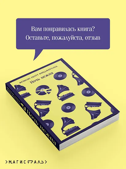 Ночь нежна - фото 9