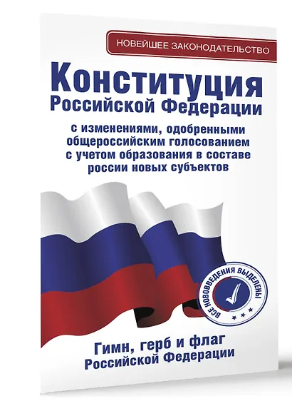 Конституция Российской Федерации с изменениями, одобренными общероссийским голосованием. C учетом образования в составе России новых субъектов. Гимн, герб и флаг Российской Федерации - фото 3