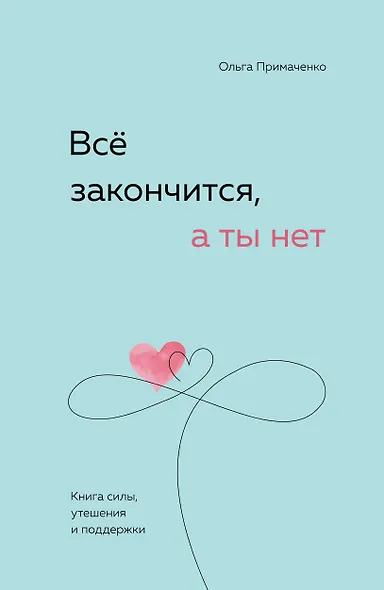 Всё закончится, а ты нет. Книга силы, утешения и поддержки - фото 1