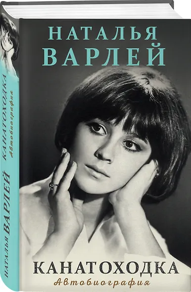 Канатоходка. Автобиография - фото 3