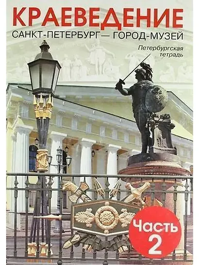 Краеведение. Санкт-Петербург - ГОРОД-МУЗЕЙ. Петербургская тетрадь. В 3-х частях. Часть 2 - фото 1