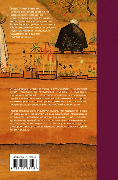 Что делать, когда ты мёртв. Мифы и ритуалы загробной жизни от Осириса до Христа - фото 2