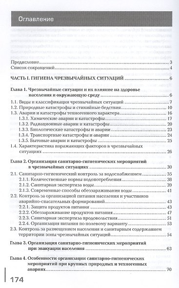 Военная гигиена. Гигиена чрезвычайных ситуаций. Учебник - фото 2