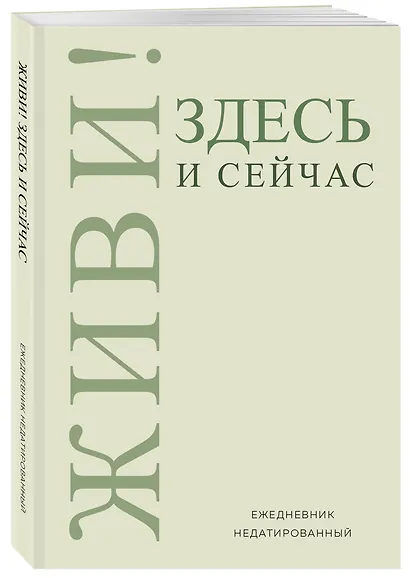 Ежедневник недат. А5 72л "Живи! Здесь и сейчас" - фото 2