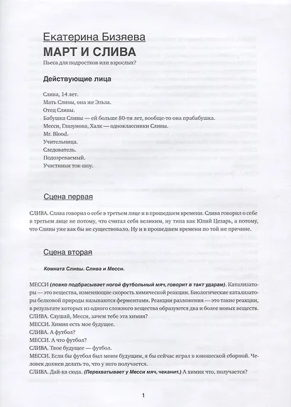 Хочу по правде. Никаких сомнений. Воин. Март и Слива. Современная подростковая драма - фото 2