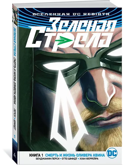 Вселенная DC. Rebirth. Зеленая Стрела. Книга 1. Смерть и жизнь Оливера Квина - фото 2