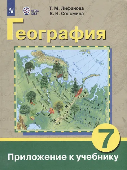 Комплект "География: 7 класс: учебник (для обучающихся с интеллектуальными нарушениями): с приложением" (комплект из 2 книг) - фото 2