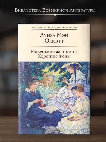 Маленькие женщины. Хорошие жены - фото 4