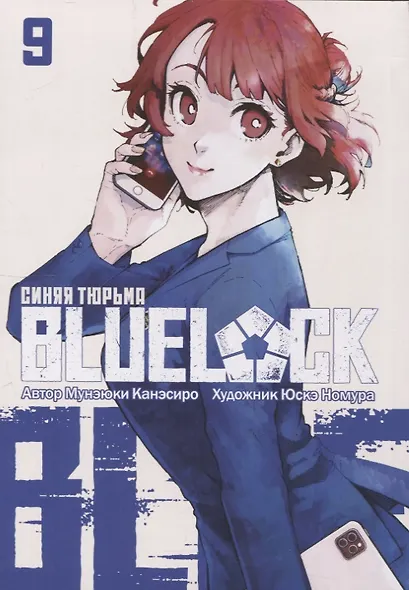 Манга BLUE LOCK: Синяя тюрьма Книга 9. Канэсиро Мунэюки - фото 3
