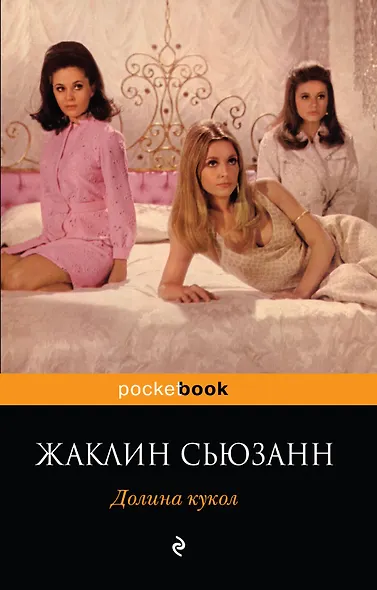 Долина кукол : роман - фото 1