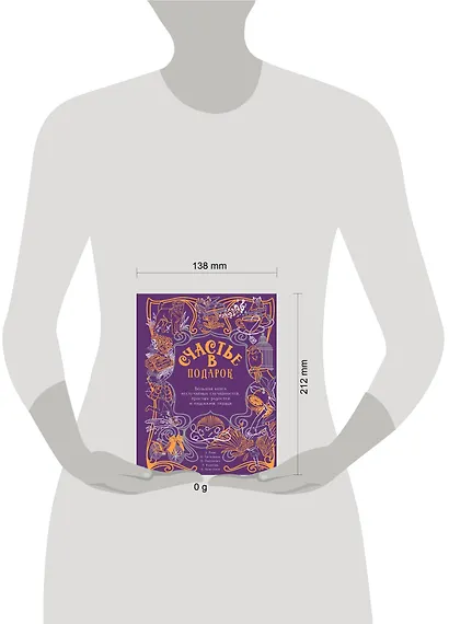 Счастье в подарок. Большая книга неслучайных случайностей, простых радостей и подсказок сердца - фото 4