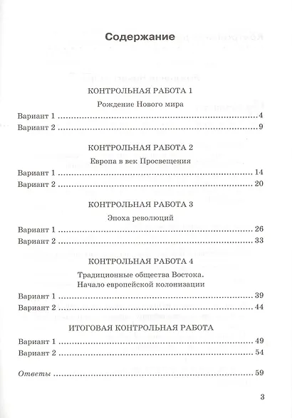 Контрольные работы по истории Нового времени. К учебнику А.Я. Юдовской и др., под редакцией А.А. Искендерова "Всеобщая история. История Нового времени". 8 класс - фото 2