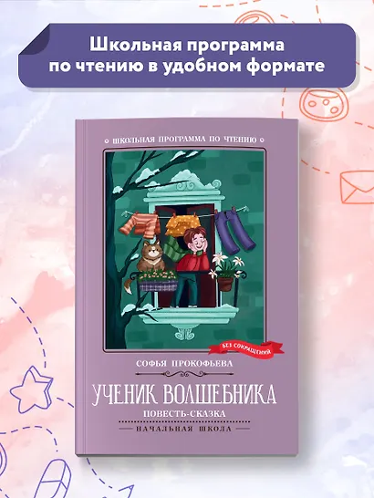 Ученик волшебника. Повесть-сказка - фото 2