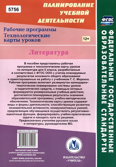 Литература. 5 класс. Рабочая программа и технологические карты уроков по учебнику Г.С. Меркина - фото 2
