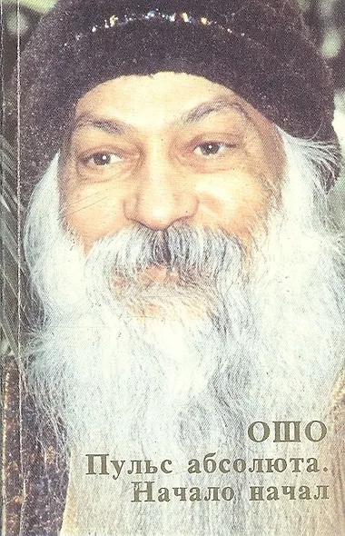 Ошо.Пульс абсолюта. Начало начал - фото 1