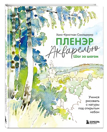 Пленэр акварелью шаг за шагом. Учимся рисовать с натуры под открытым небом - фото 3