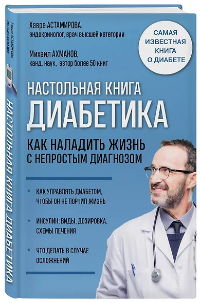 Настольная книга диабетика. Как наладить жизнь с непростым диагнозом - фото 3