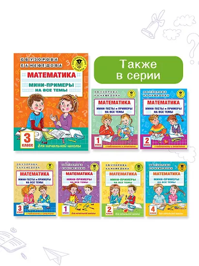 Математика. Мини-примеры на все темы школьного курса. 3 класс - фото 10