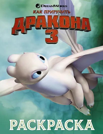 Как приручить дракона 3. Раскраска (зеленая) - фото 1