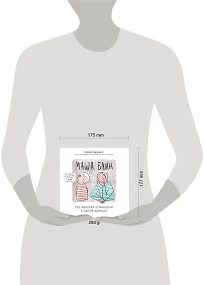 Маша Блин. Все женские странности в одной девушке - фото 4