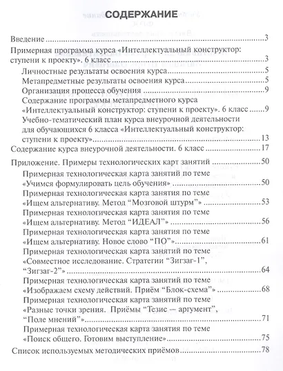 Интеллектуальный конструктор: ступени к проекту. Методические рекомендации для организации занятий по метапредметному курсу. 6 класс. - фото 2