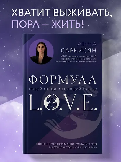 Формула L.O.V.E. Новый метод, меняющий жизнь! - фото 4