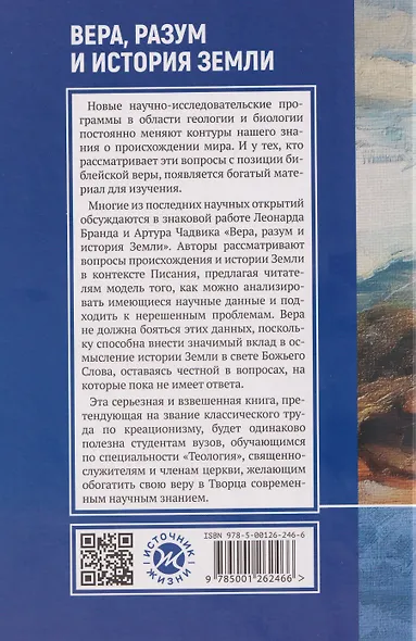 Вера, разум и история Земли - фото 2