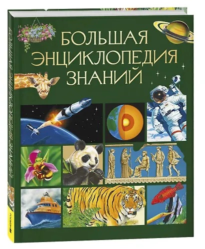 Большая энциклопедия знаний - фото 3