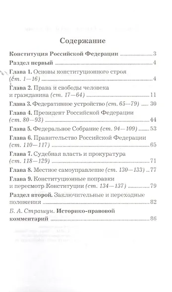 Конституция Российской Федерации. Официальный текст с поправками. Историко-правовой комментарий  / 3-е изд.перераб. - фото 2