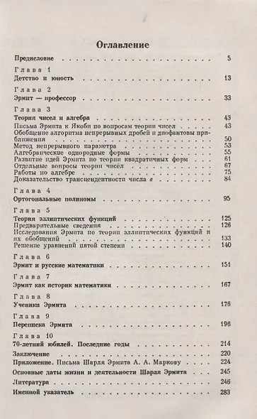 Шарль Эрмит. 1822-1901. Математик, педагог, историк науки - фото 2