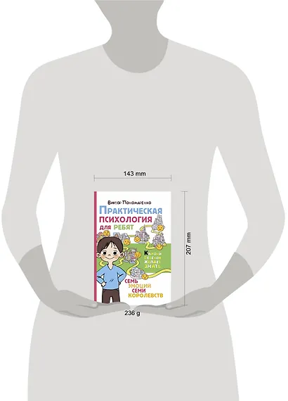 Практическая психология для ребят: семь эмоций семи королевств - фото 3