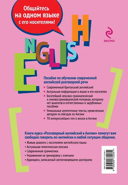 Разговорный английский в Англии. Пособие по обучению современной английской разговорной речи (+ 2CD) - фото 2