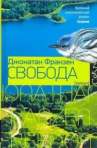 Свобода : роман - фото 1