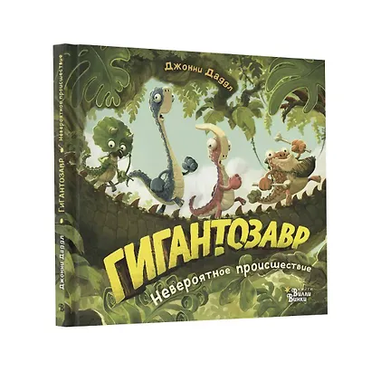 Гигантозавр. Невероятное происшествие - фото 3