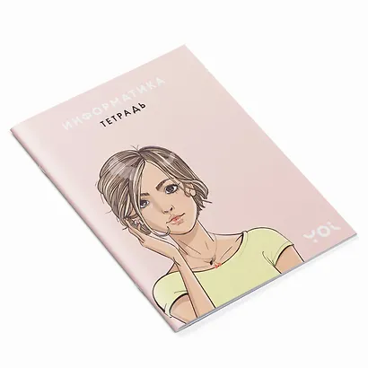 Тетрадь. Информатика с Асей Лавринович - фото 2