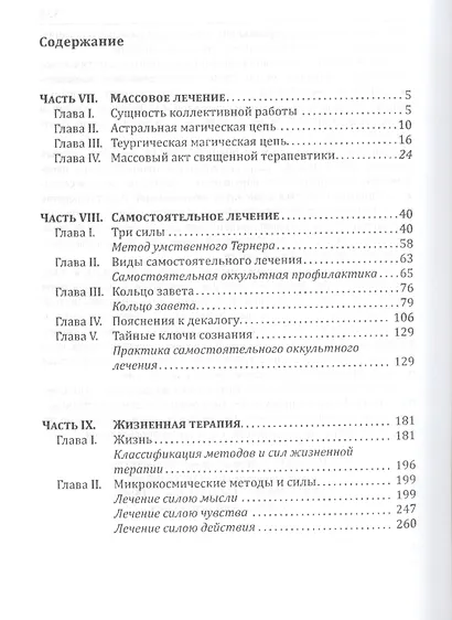 Священная Терапевтика. Методы эзотерического целительства. Книга 3 - фото 2