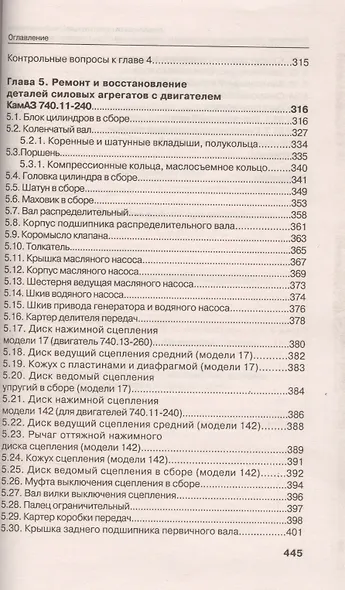 Особенности конструкции, эксплуатации, обслуживания и ремонта силовых агрегатов грузовых автомобилей: учеб. пос. - фото 4