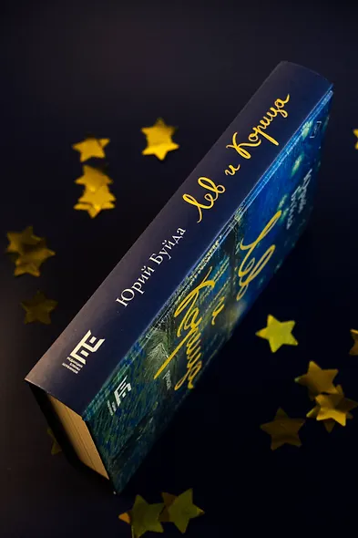 Лев и Корица - фото 6