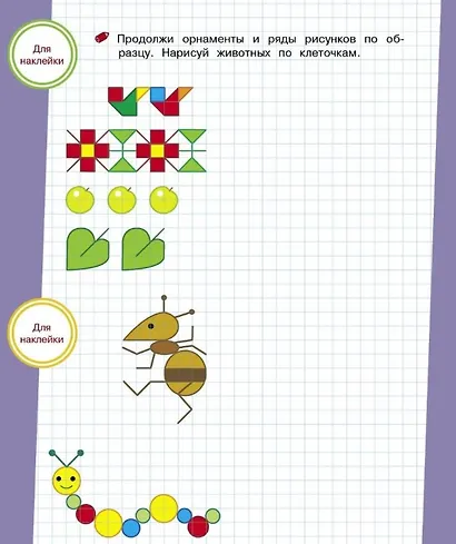 Рисуем по клеточкам. Тренажер с поощрительными наклейками - фото 4