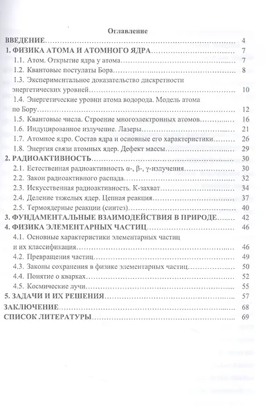 Физика микромира. Учебное пособие для вузов - фото 2