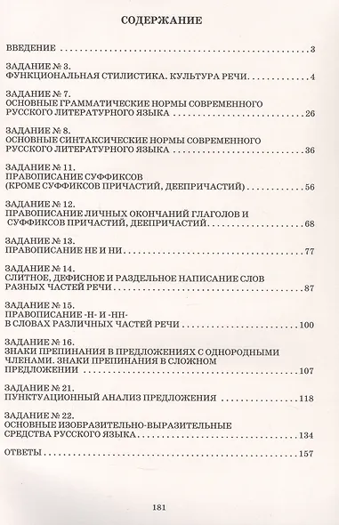 Отличник ЕГЭ. Русский язык. Решение заданий повышенного и высокого уровня сложности - фото 2